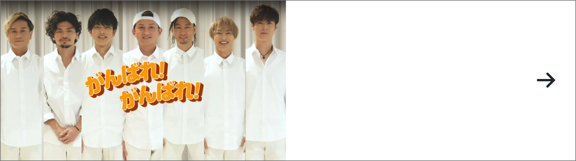 第1弾｢がんばれ！がんばれ｣ミュージックビデオはこちら